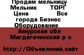 Продам мельницу “Мельник 700“ ТОРГ › Цена ­ 600 000 - Все города Бизнес » Оборудование   . Амурская обл.,Магдагачинский р-н